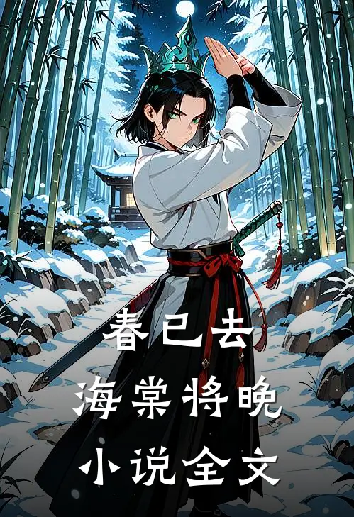 春已去，海棠将晚小说全文