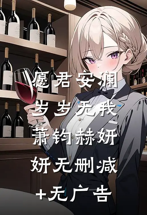 愿君安澜，岁岁无我萧钧赫妍妍无删减+无广告
