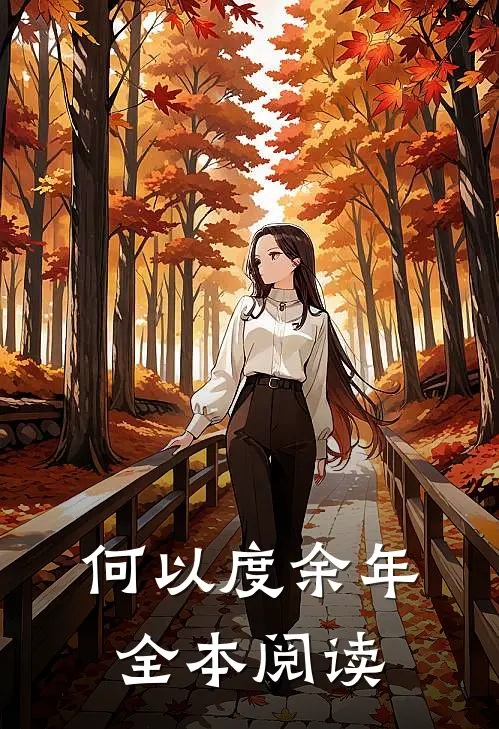 何以度余年全本阅读