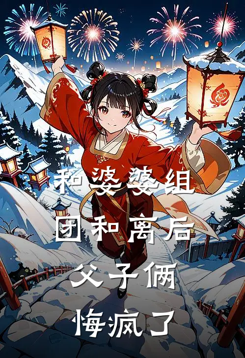 和婆婆组团和离后，父子俩悔疯了