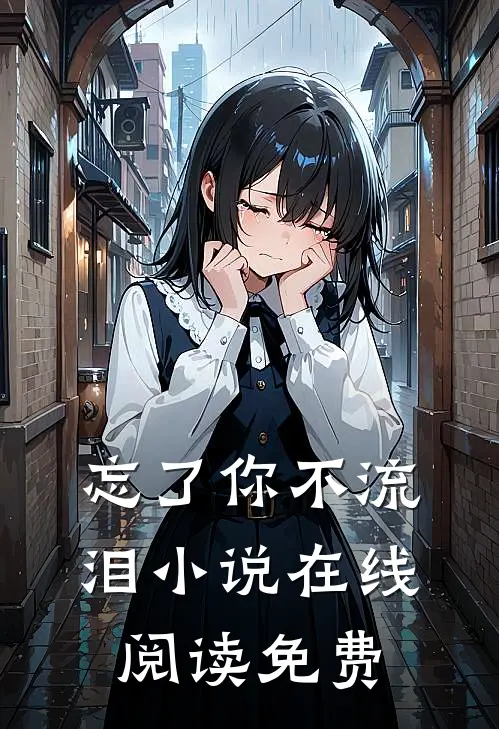 忘了你不流泪小说在线阅读免费
