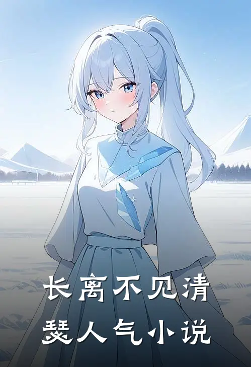 长离不见清瑟人气小说