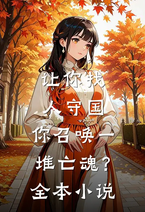 让你找人守国，你召唤一堆亡魂？全本小说