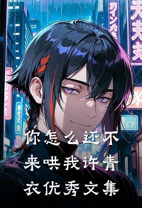 你怎么还不来哄我许青衣优秀文集
