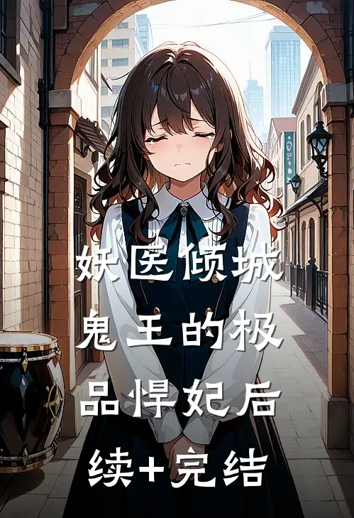 妖医倾城，鬼王的极品悍妃后续+完结