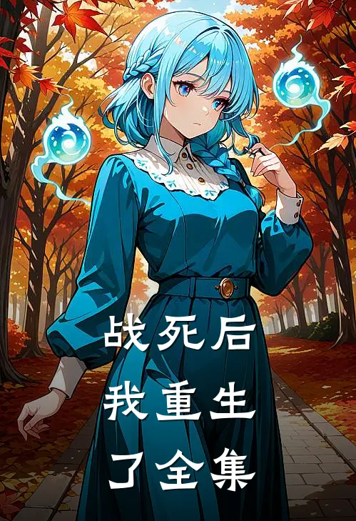 战死后，我重生了 全集