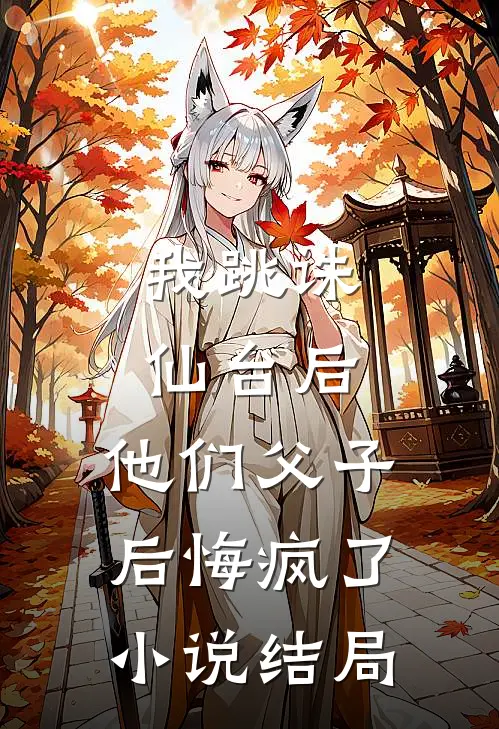 我跳诛仙台后，他们父子后悔疯了小说结局