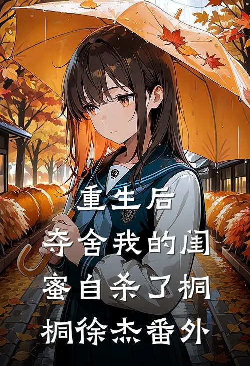 重生后，夺舍我的闺蜜自杀了桐桐徐杰 番外