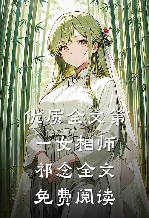 优质全文第一女相师祁念全文免费阅读