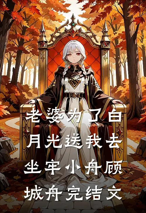 老婆为了白月光送我去坐牢小舟顾城舟完结文