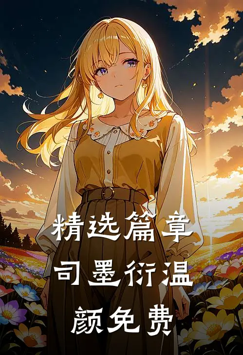 精选篇章司墨衍温颜免费