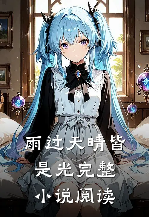 雨过天晴皆是光完整小说阅读