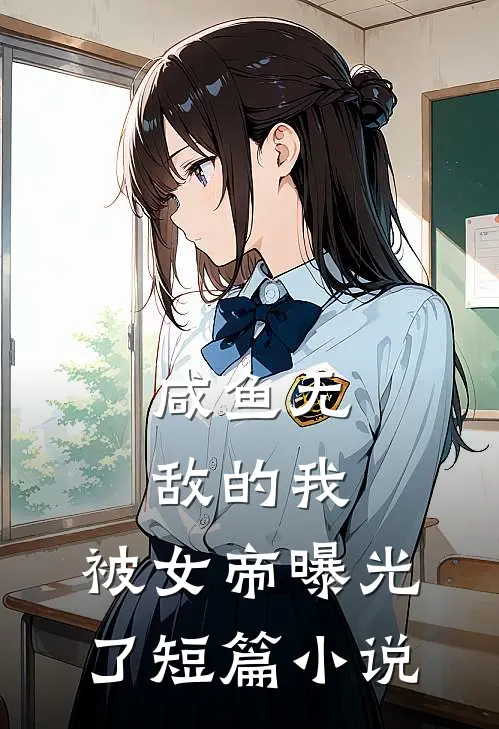 咸鱼无敌的我，被女帝曝光了短篇小说