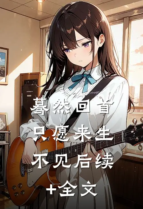 蓦然回首，只愿来生不见后续+全文