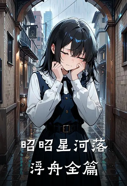 昭昭星河落浮舟全篇