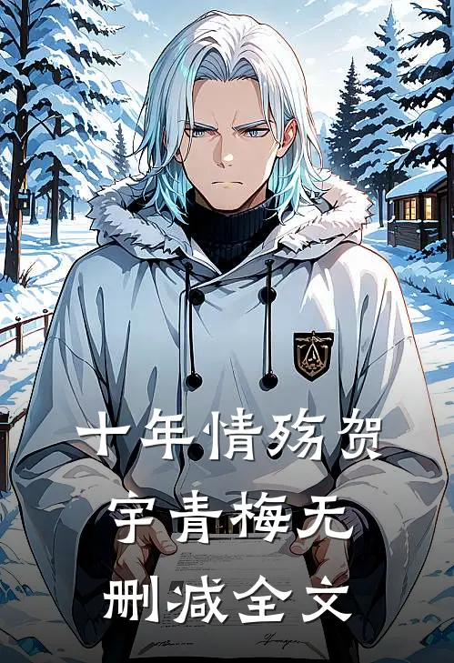 十年情殇贺宇青梅无删减全文