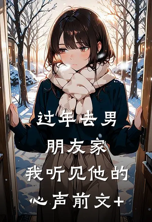 过年去男朋友家，我听见他的心声前文+