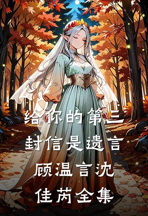 给你的第三封信是遗言顾温言沈佳芮全集