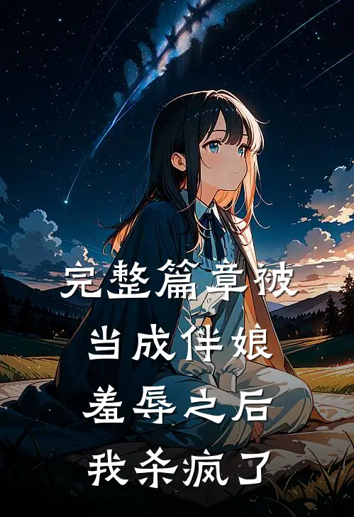 完整篇章被当成伴娘羞辱之后，我杀疯了