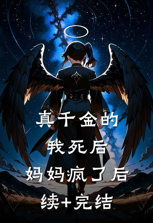 真千金的我死后，妈妈疯了后续+完结
