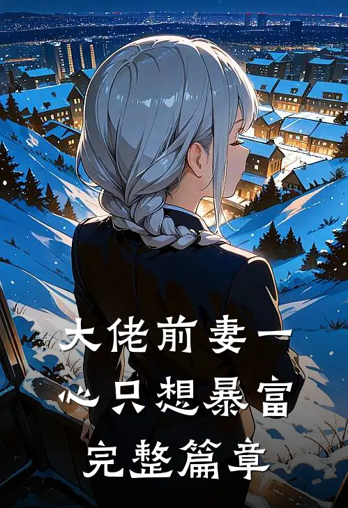 大佬前妻一心只想暴富完整篇章