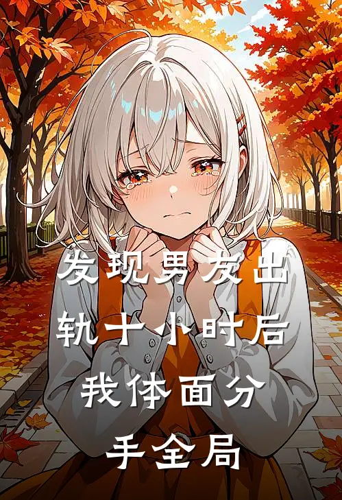发现男友出轨十小时后，我体面分手全局