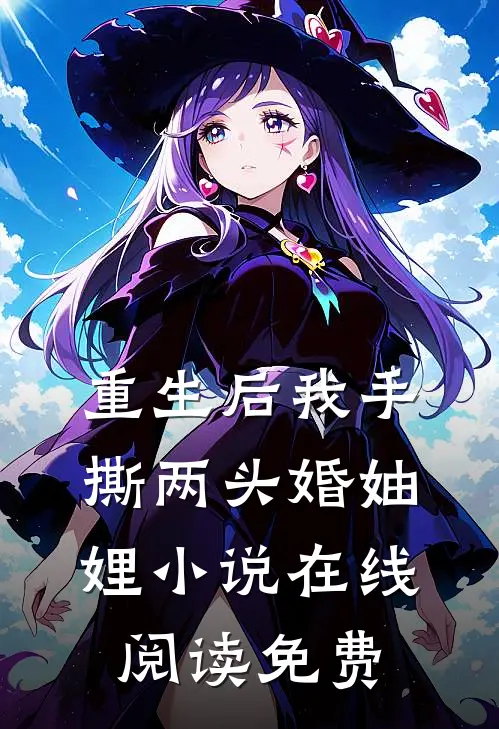 重生后我手撕两头婚妯娌小说在线阅读免费
