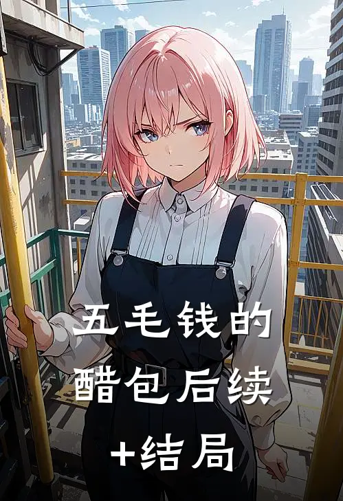 五毛钱的醋包后续+结局