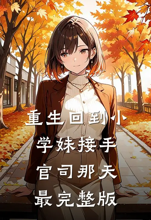 重生回到小学妹接手官司那天最完整版