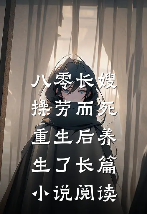 八零长嫂操劳而死：重生后养生了长篇小说阅读