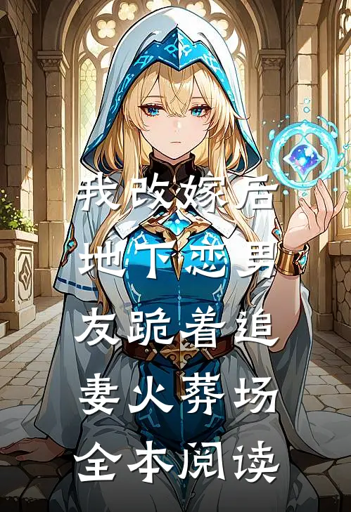 我改嫁后，地下恋男友跪着追妻火葬场全本阅读
