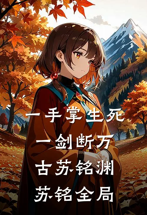 一手掌生死，一剑断万古苏铭渊苏铭全局