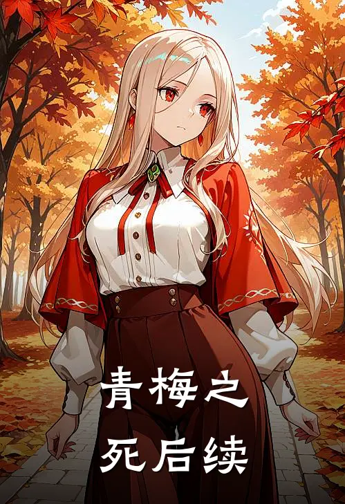青梅之死后续