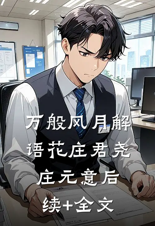 万般风月解语花庄君尧庄元意后续+全文
