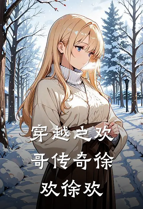 穿越之欢哥传奇徐欢徐欢