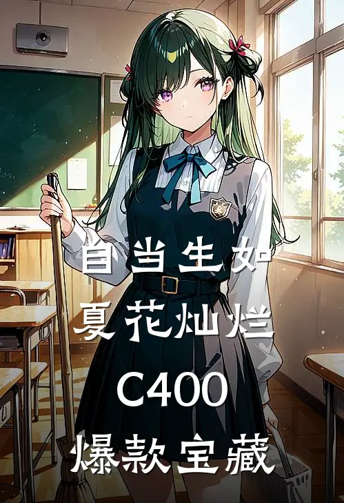 自当生如夏花灿烂C400爆款宝藏