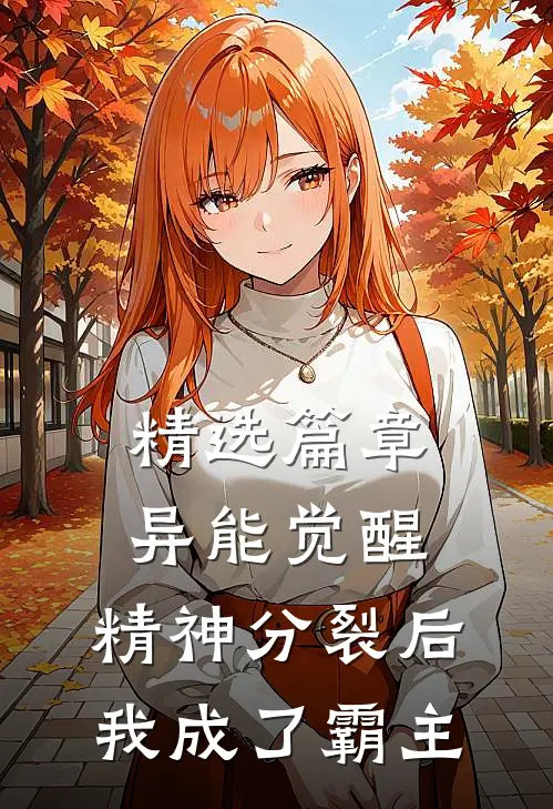 精选篇章异能觉醒：精神分裂后我成了霸主