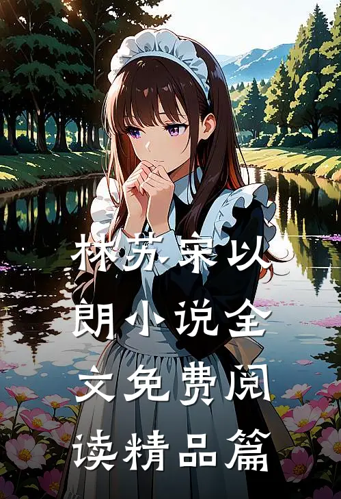 林苏宋以朗小说全文免费阅读精品篇