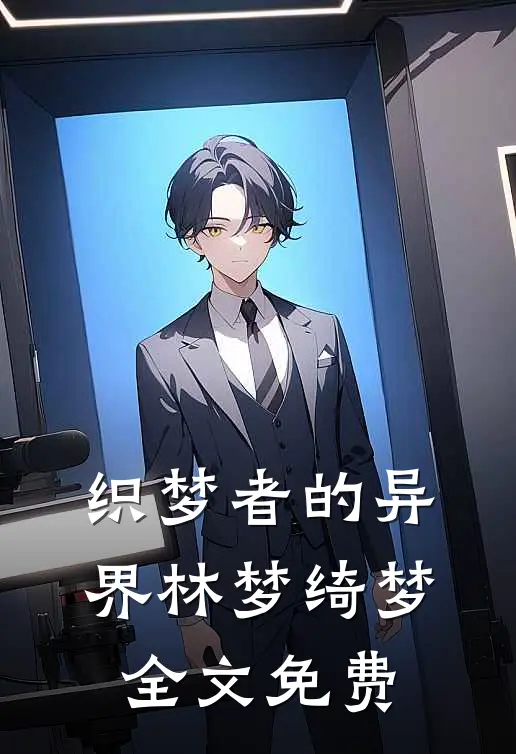 织梦者的异界林梦绮梦全文免费