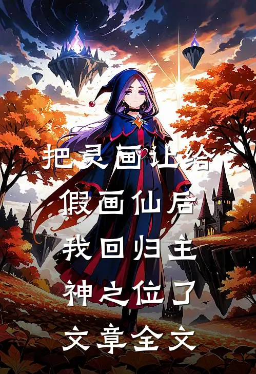 把灵画让给假画仙后，我回归主神之位了文章全文