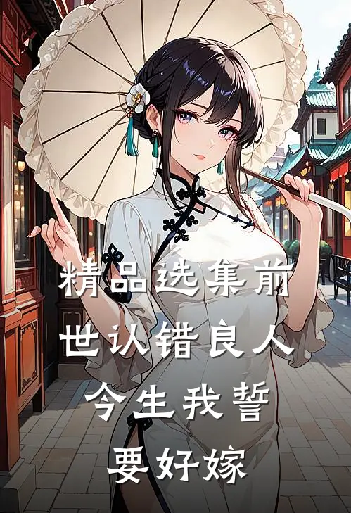 精品选集前世认错良人，今生我誓要好嫁