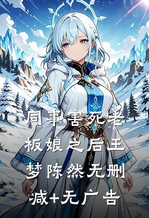 同事害死老板娘之后王梦陈然无删减+无广告