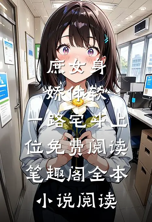 庶女身娇体软,一路宅斗上位免费阅读笔趣阁全本小说阅读