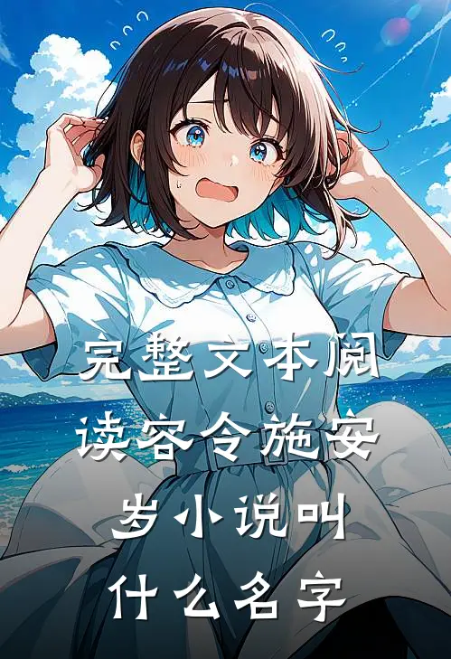 完整文本阅读容令施安岁小说叫什么名字