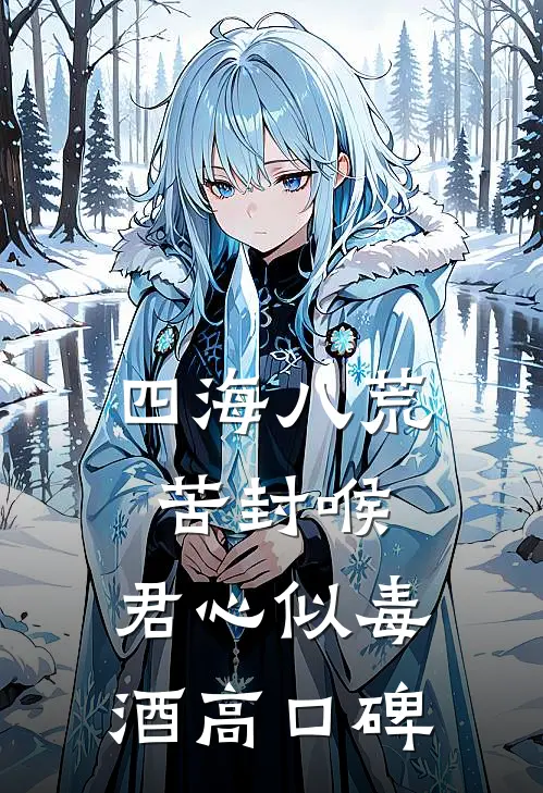 四海八荒苦封喉，君心似毒酒高口碑