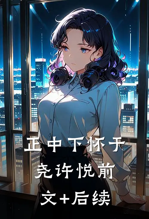 正中下怀于尧许悦前文+后续