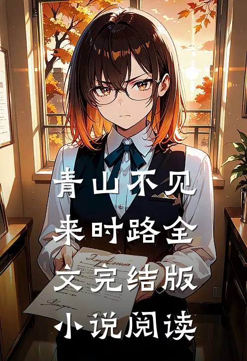青山不见来时路全文完结版小说阅读