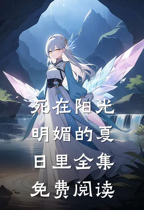 死在阳光明媚的夏日里全集免费阅读