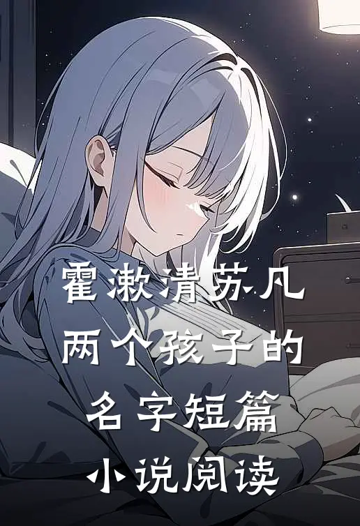 霍漱清苏凡两个孩子的名字短篇小说阅读