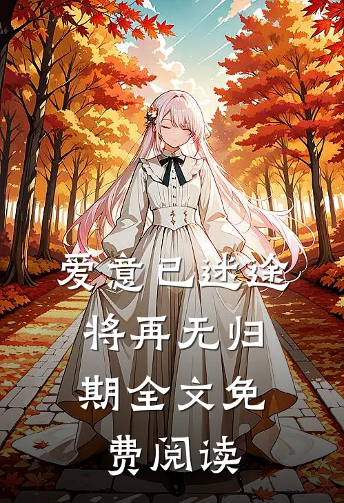 爱意已迷途，将再无归期全文免费阅读